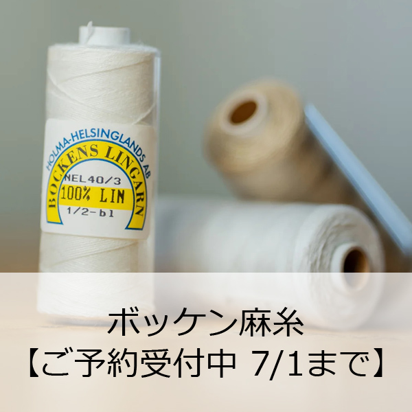 ボッケン麻糸