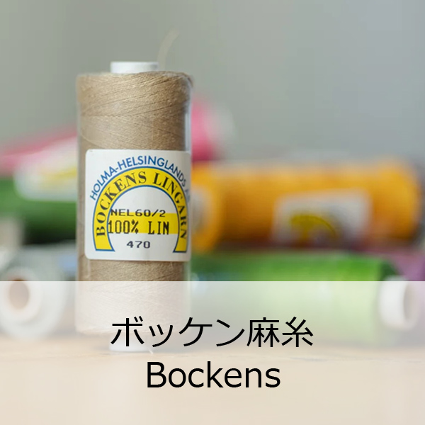 Bocken麻糸