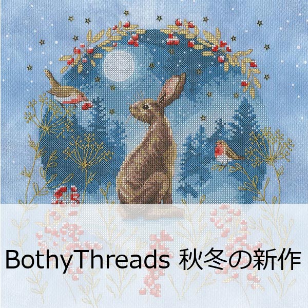 Bothy Threads 刺繍キット