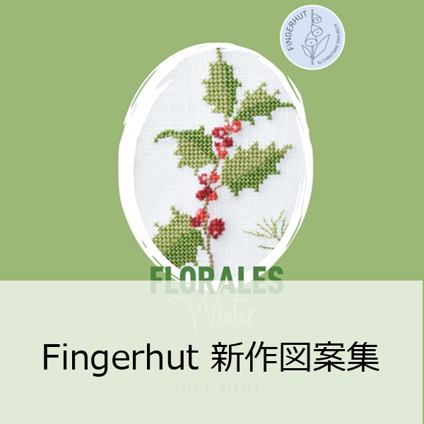 Fingerhuts 新作図案集&小物