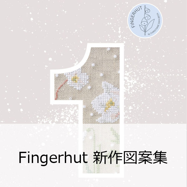 Fingerhuts 新作図案集＆小物