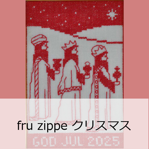 fru zippe 刺繍キット