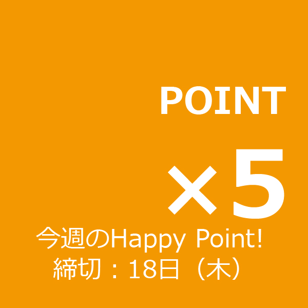 今週のHappy Point
