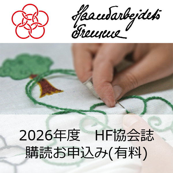 HF協会誌購読申込み