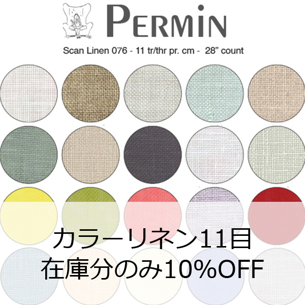 カラーリネン