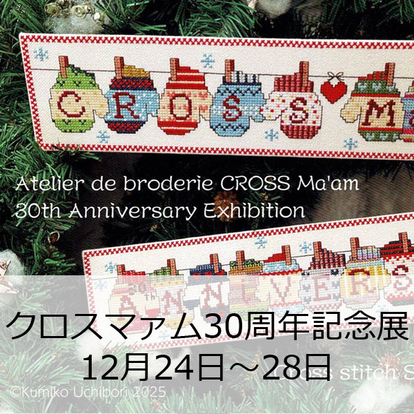 アトリエマァム30周年記念展